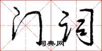 门词怎么写好看,门词书法图片