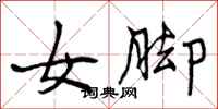 女脚怎么写好看，女脚书法图片