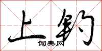 上钓怎么写好看，上钓书法图片