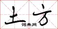 土方怎么写好看,土方书法图片