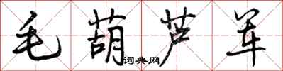 毛葫芦军怎么写好看，毛葫芦军书法图片