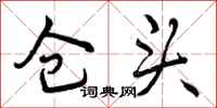 仓头怎么写好看,仓头书法图片