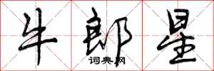 牛郎星怎么写好看，牛郎星书法图片