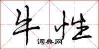 牛性怎么写好看，牛性书法图片