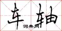 车轴怎么写好看，车轴书法图片