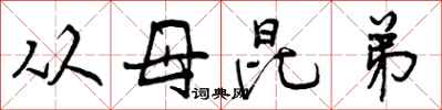 从母昆弟怎么写好看，从母昆弟书法图片