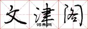 文津阁怎么写好看，文津阁书法图片