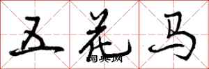 五花马怎么写好看，五花马书法图片