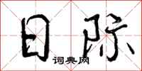 日际怎么写好看，日际书法图片