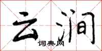 云涧怎么写好看，云涧书法图片