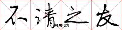 不请之友怎么写好看，不请之友书法图片