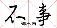 不事怎么写好看，不事书法图片
