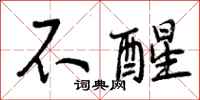 不醒怎么写好看,不醒书法图片