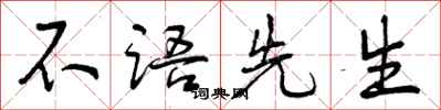 不语先生怎么写好看,不语先生书法图片
