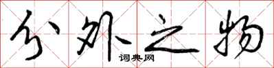 分外之物怎么写好看，分外之物书法图片