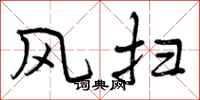 风扫怎么写好看，风扫书法图片
