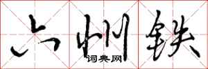 六州铁怎么写好看，六州铁书法图片