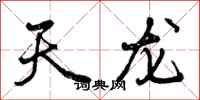 曾庆福天龙行书怎么写
