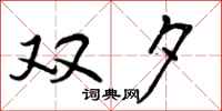 双夕怎么写好看,双夕书法图片
