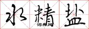 水精盐怎么写好看，水精盐书法图片