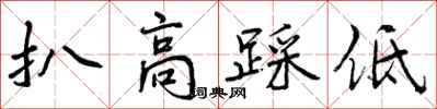 扒高踩低怎么写好看,扒高踩低书法图片