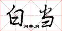白当怎么写好看，白当书法图片