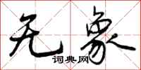 无象怎么写好看,无象书法图片