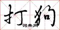 打狗怎么写好看，打狗书法图片