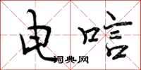 电唁怎么写好看，电唁书法图片