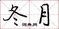 冬月怎么写好看，冬月书法图片