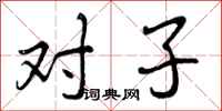 对子怎么写好看，对子书法图片