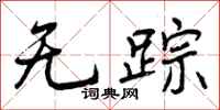 无踪怎么写好看,无踪书法图片
