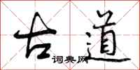 古道怎么写好看，古道书法图片