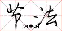 节法怎么写好看，节法书法图片