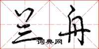 兰舟怎么写好看,兰舟书法图片