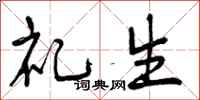 礼生怎么写好看，礼生书法图片