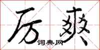 厉爽怎么写好看,厉爽书法图片