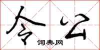 令公怎么写好看，令公书法图片