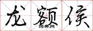 龙额侯怎么写好看，龙额侯书法图片