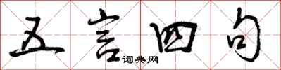 五言四句怎么写好看,五言四句书法图片