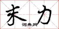 末力怎么写好看，末力书法图片