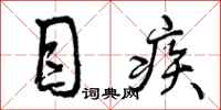 目疾怎么写好看,目疾书法图片
