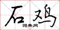 石鸡怎么写好看,石鸡书法图片