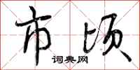 市顷怎么写好看，市顷书法图片