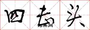 四击头怎么写好看，四击头书法图片