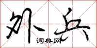 外兵怎么写好看，外兵书法图片