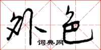 外色怎么写好看，外色书法图片
