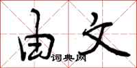由文怎么写好看，由文书法图片
