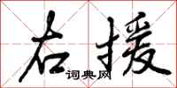 右援怎么写好看,右援书法图片