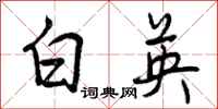 白英怎么写好看，白英书法图片